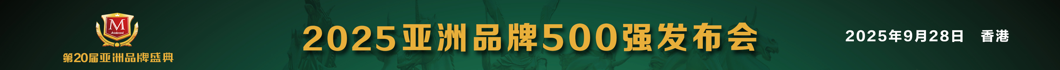 2025亚洲品牌500强申报