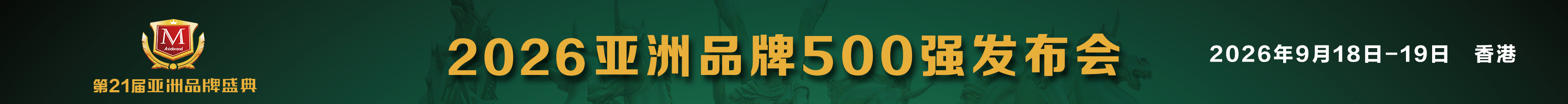 2025亚洲品牌500强申报