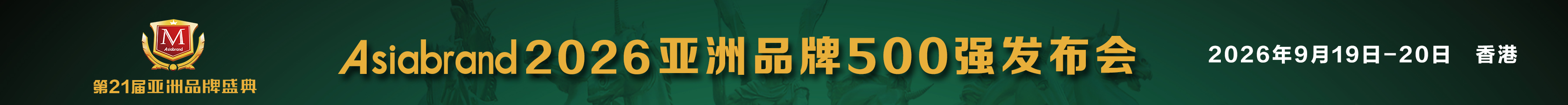 2025亚洲品牌500强申报
