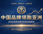 中国品牌领跑亚洲：2026亚洲品牌500强榜单深度解析