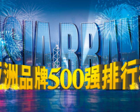 第19届亚洲品牌盛典申报表