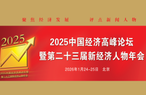 2024中国经济高峰论坛暨第二十二届中国经济人物年会正式启动