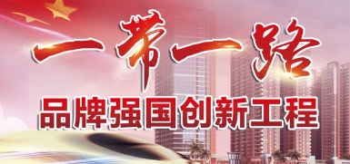 一带一路专区