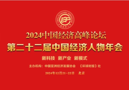 2024中国经济高峰论坛