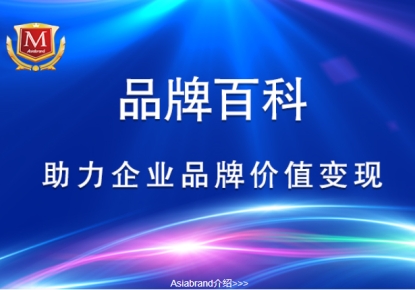 企业品牌价值评价